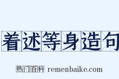 着述等身造句是什么意思的图片